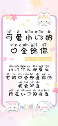 可爱小猫的心全给你