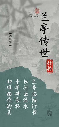 兰亭传世行楷