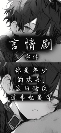 言情剧字体