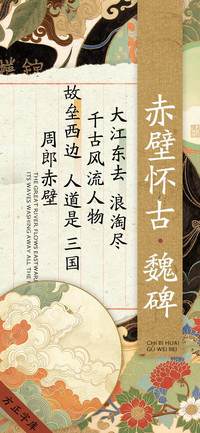 赤壁怀古魏碑
