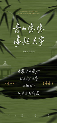 青山隐隐诗题兰亭