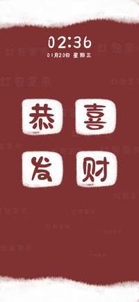 恭喜发财