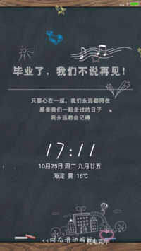 毕业，不说再见（锁屏动态）