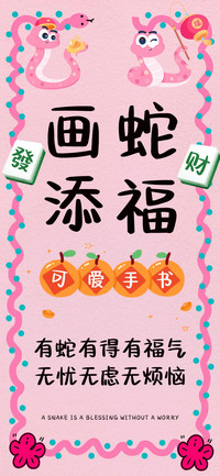 画蛇添福可爱手书