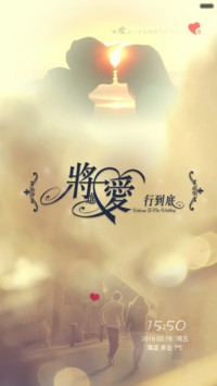 将爱进行到底（超强锁屏自定义+唯美文字密码）