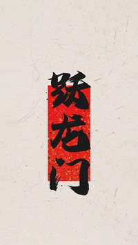 高考加油-锐景创意