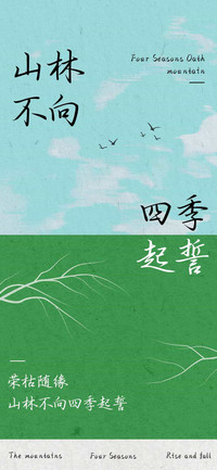 山林不向四季起誓
