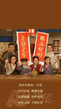新年重温武林外传