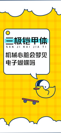 三极铠甲体