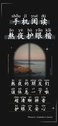 手机阅读熬夜护眼楷