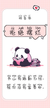 拒绝摆烂拼音体