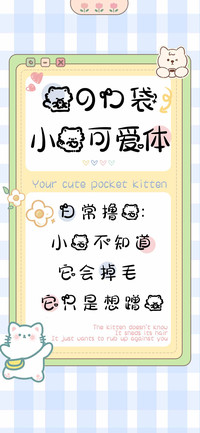 你的口袋小猫可爱体