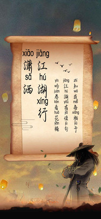 潇洒江湖行