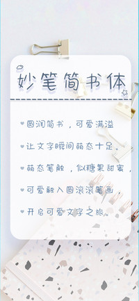 妙笔简书体