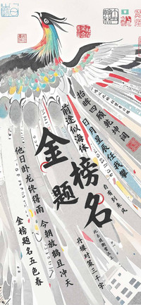 金榜题名前途似海体