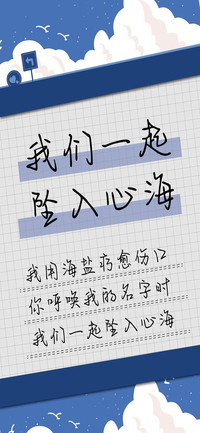 我们一起坠入心海