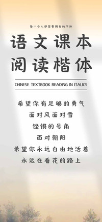 语文课本阅读楷体