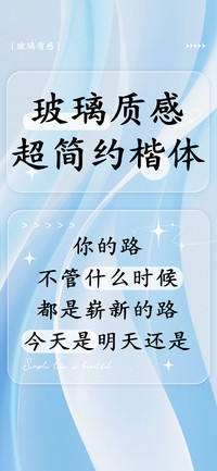 玻璃质感超简约楷体