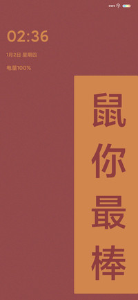 鼠你最棒