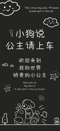 小狗说公主请上车