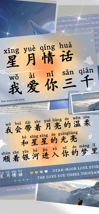 星月情话我爱你三千