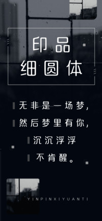 印品细圆体
