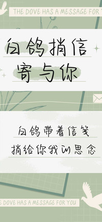 白鸽捎信寄与你