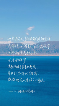 山海予你温柔前路期许