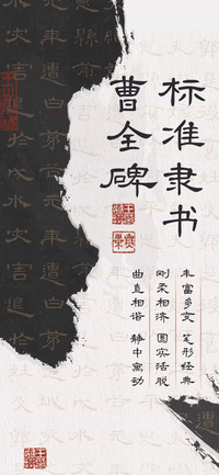 曹全碑 标准隶书