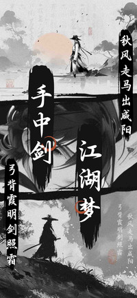手中剑 江湖梦