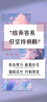 放弃容易但坚持很酷