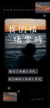 我的情绪零碎