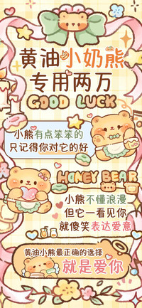 黄油小奶熊专用两万