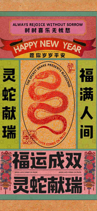 福运成双灵蛇献瑞