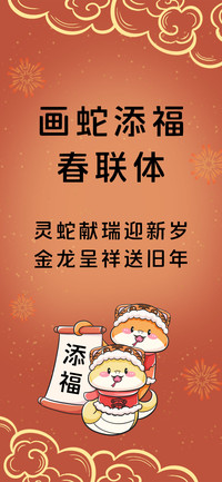 画蛇添福春联体