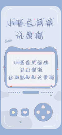 小鲨鱼笨笨说爱你