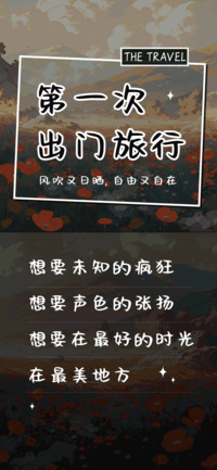 第一次出门旅行