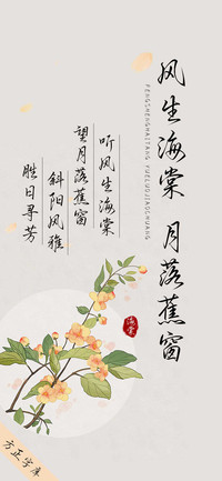 风生海棠月落蕉窗