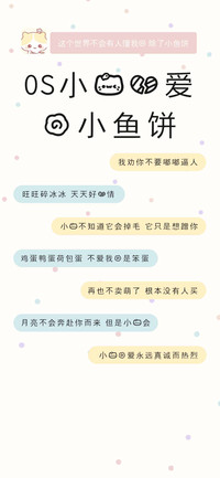OS小猫心爱的小鱼饼