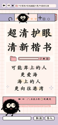 超清护眼清新楷书