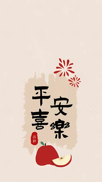 平安好运来