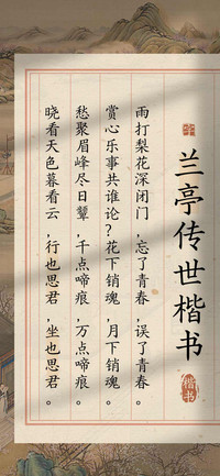 兰亭传世楷书