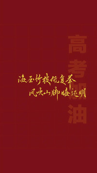 高考加油-锐景创意