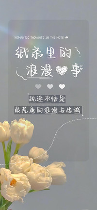 纸条里的浪漫心事