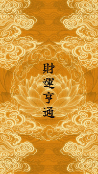 福气高能量壁纸-锐景创意