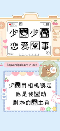 少男少女恋爱心事