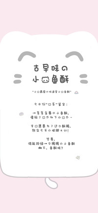 古早味的小猫鱼酥