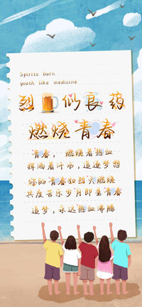 烈酒似良药燃烧青春