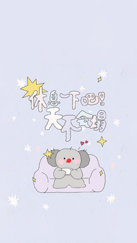 给自己一点时间再出发