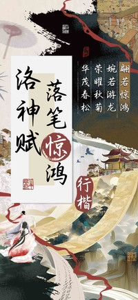 洛神赋落笔惊鸿行楷